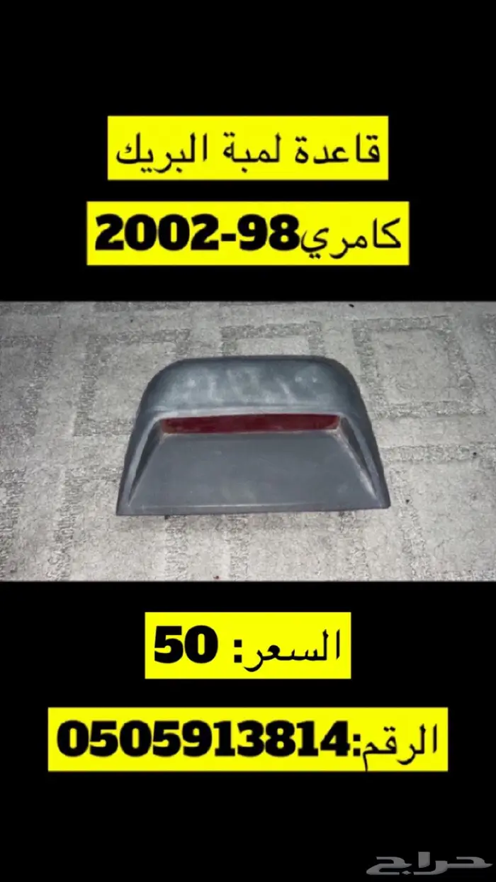 قطع كامري وهايلوكس 46