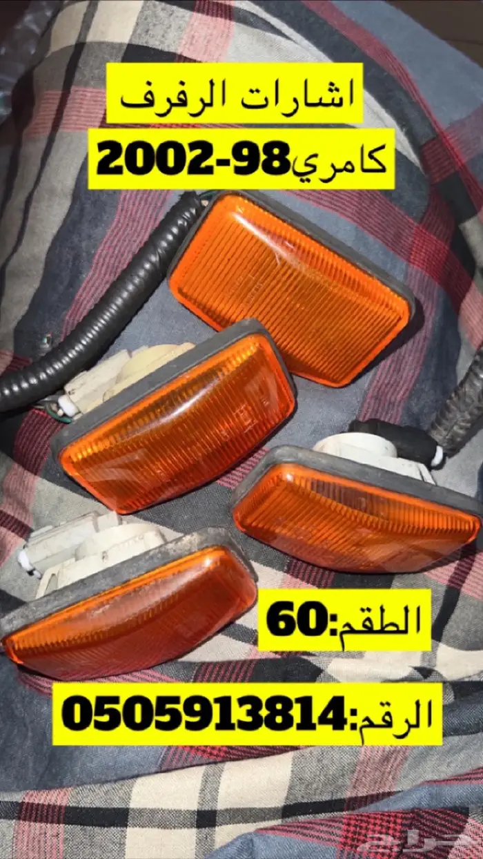 قطع كامري وهايلوكس 53