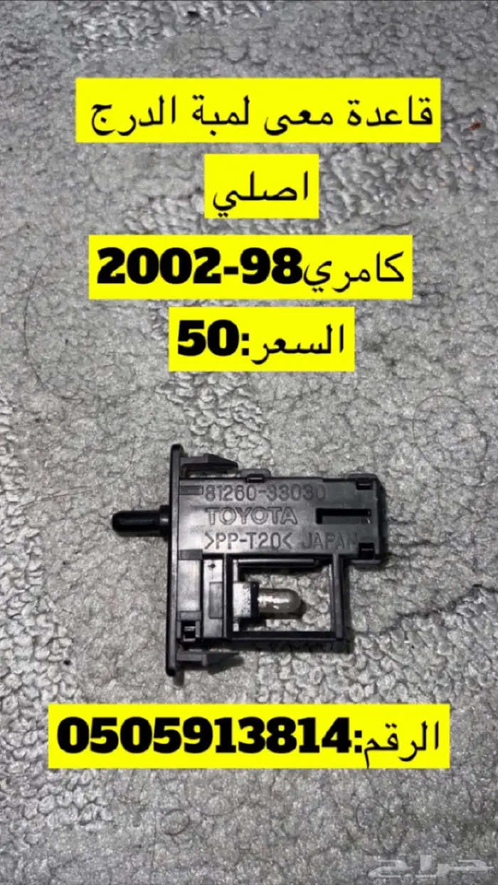 قطع كامري وهايلوكس 47