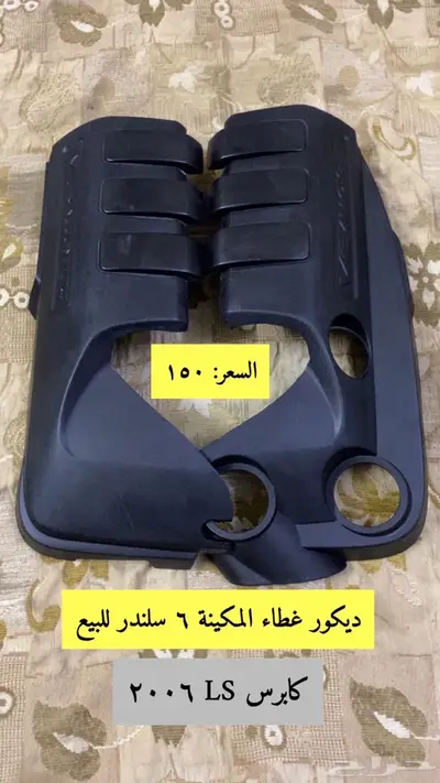 ديكور مكينة كابرس 2006 0
