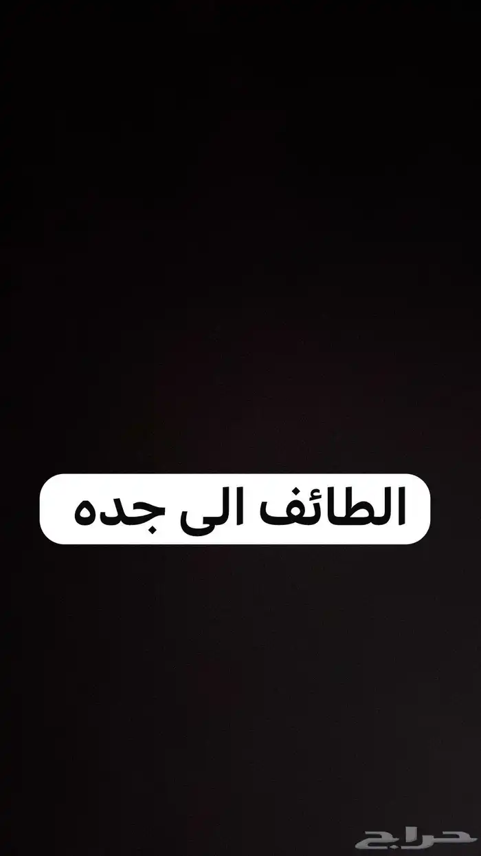 توصيل الطائف إلى جدة 0