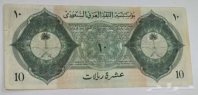 سند الحج عشرة ريال 1