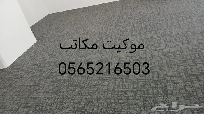 موكيت مكاتب بلاط مربعات مكتبي 0
