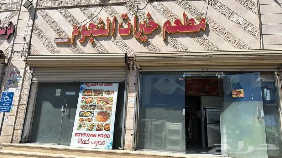 مطعم خيرات نجوم 0