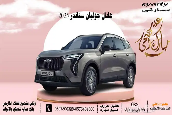 هافال جوليان ستاندر 2025 0