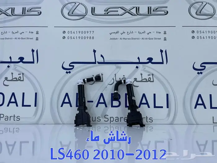 رشاش ماء لكزس LEXUS LS460 2010-2012 0
