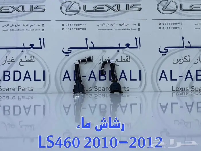 رشاش ماء لكزس LEXUS LS460 2010-2012 1