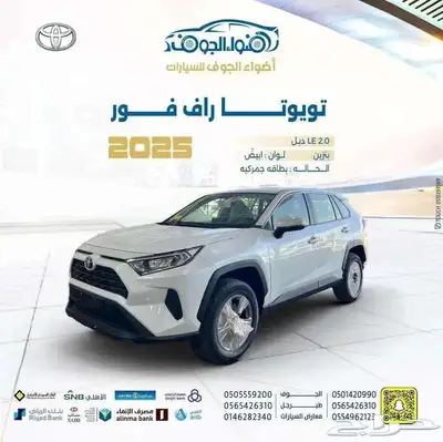 تويوتا راف فور LE بنزين دبل 2025 نقدا وتقسيط 0