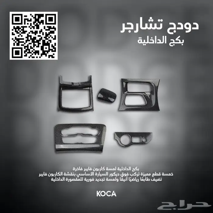 ديكور رياضي كاربون فايبر للدودج تشارجر 2015 - 2023 0