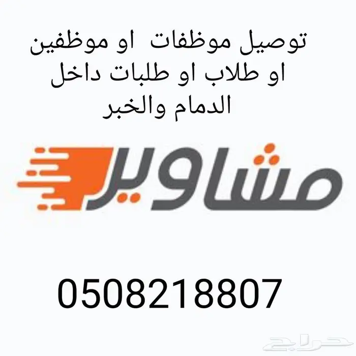 توصيل موظفات وطلاب وطلبات متاجر 1