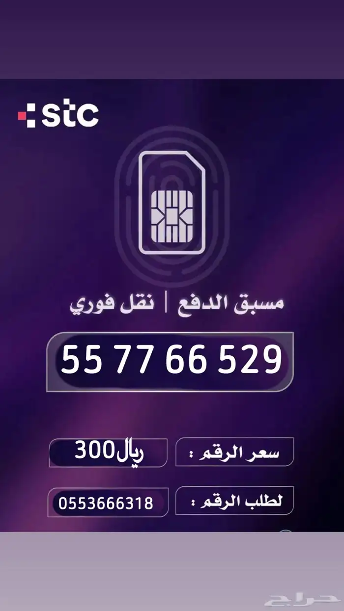 أرقام مميزه STC من هيئة الاتصالات السعودية 37