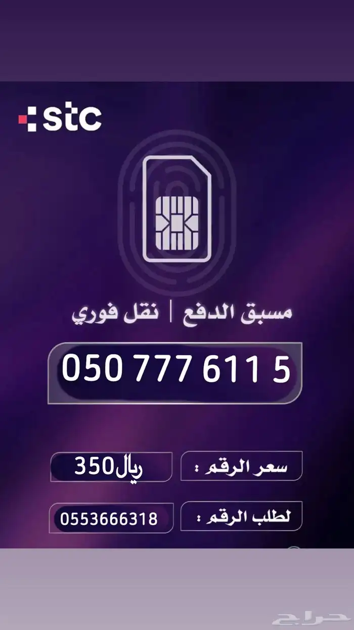 أرقام مميزه STC من هيئة الاتصالات السعودية 19