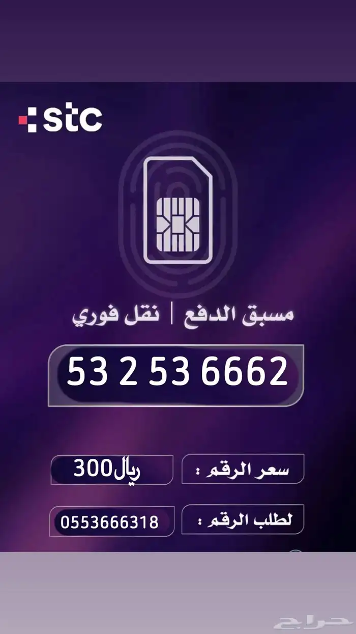 أرقام مميزه STC من هيئة الاتصالات السعودية 3