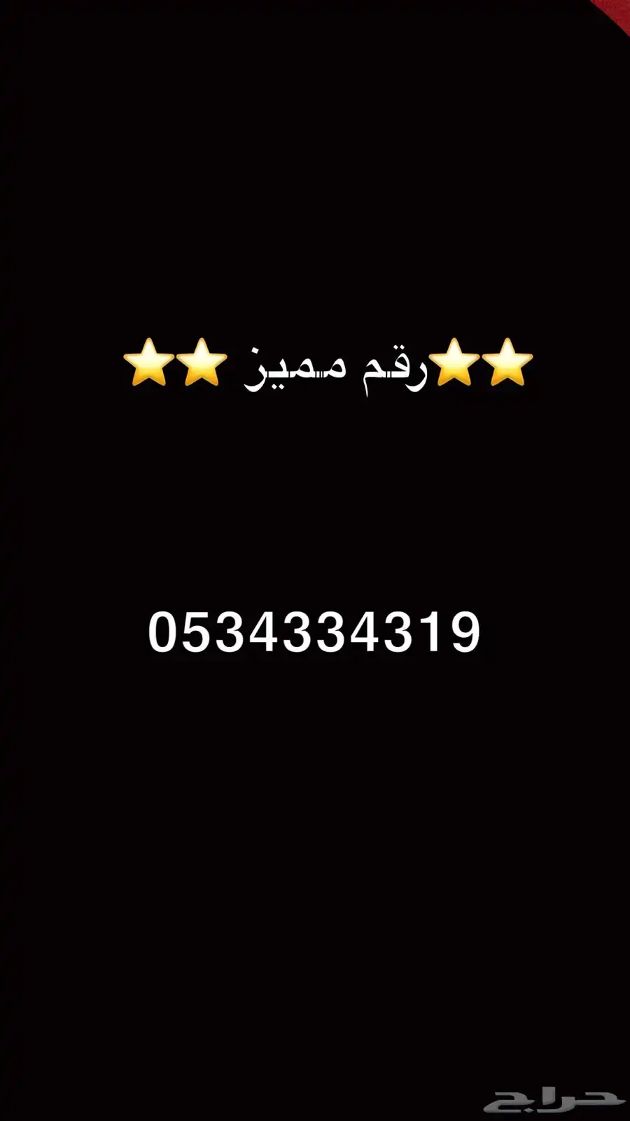 رقم مميز مية ريال الحد 0