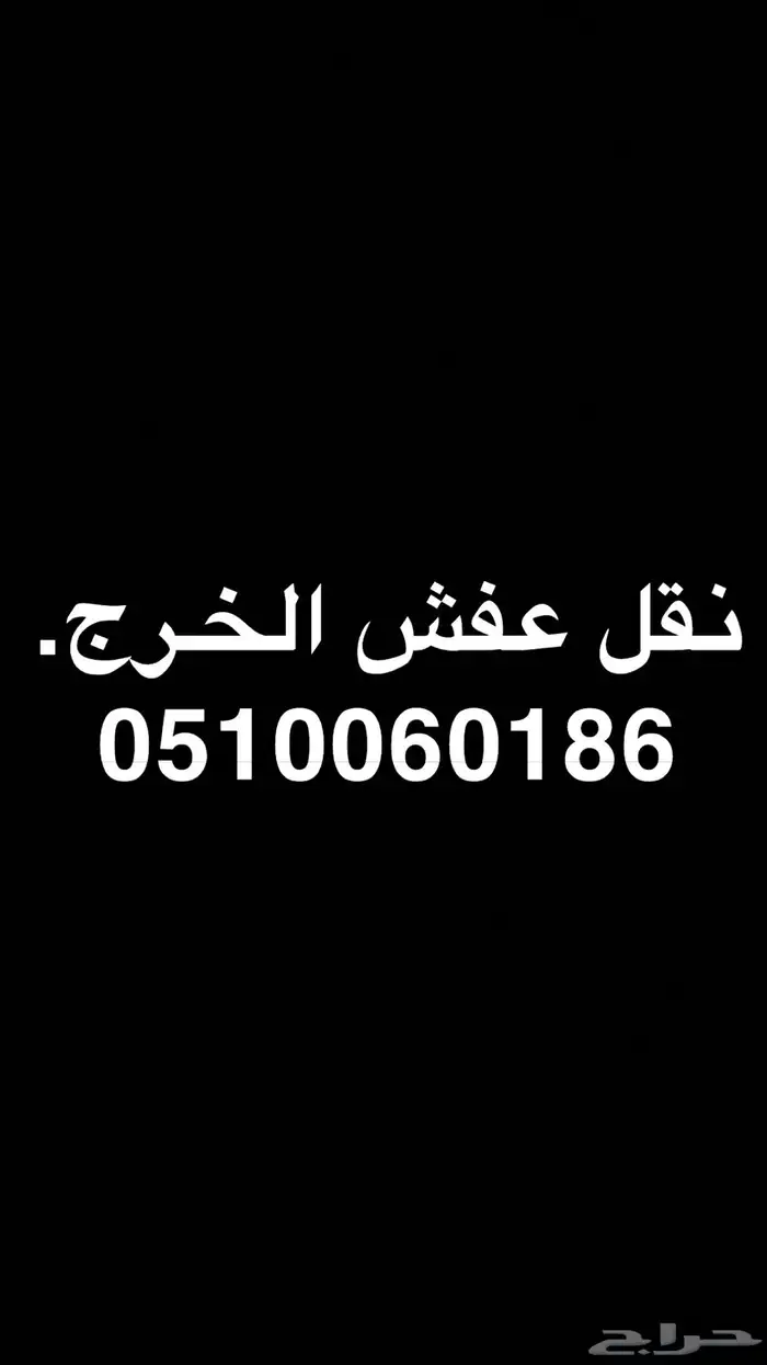 نقل عفش الخرج 0