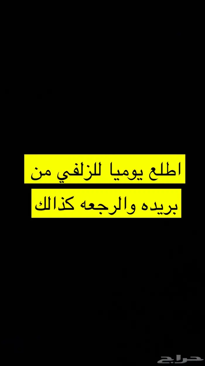 اطلع يوميا من بريده للزلفي والعوده بنفس اليوم 0