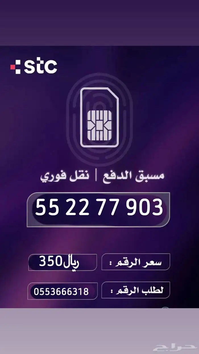 أرقام مميزه STC من هيئة الاتصالات السعودية 9