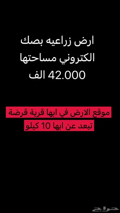 ارض زراعية بصك الكتروني مساحتها 42 الف 0