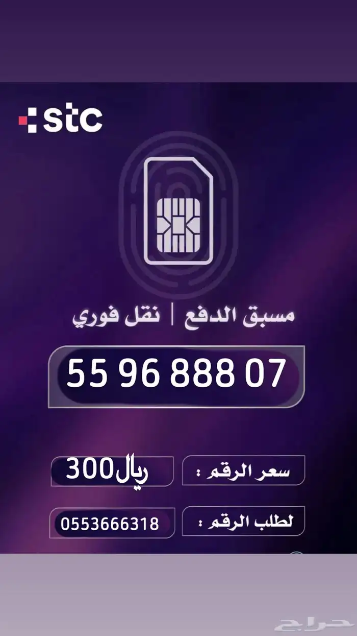 أرقام مميزه STC من هيئة الاتصالات السعودية 0