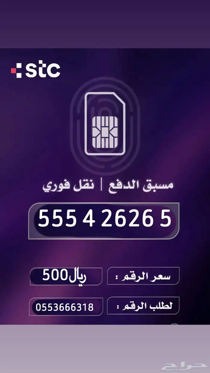 أرقام مميزه STC من هيئة الاتصالات السعودية 5