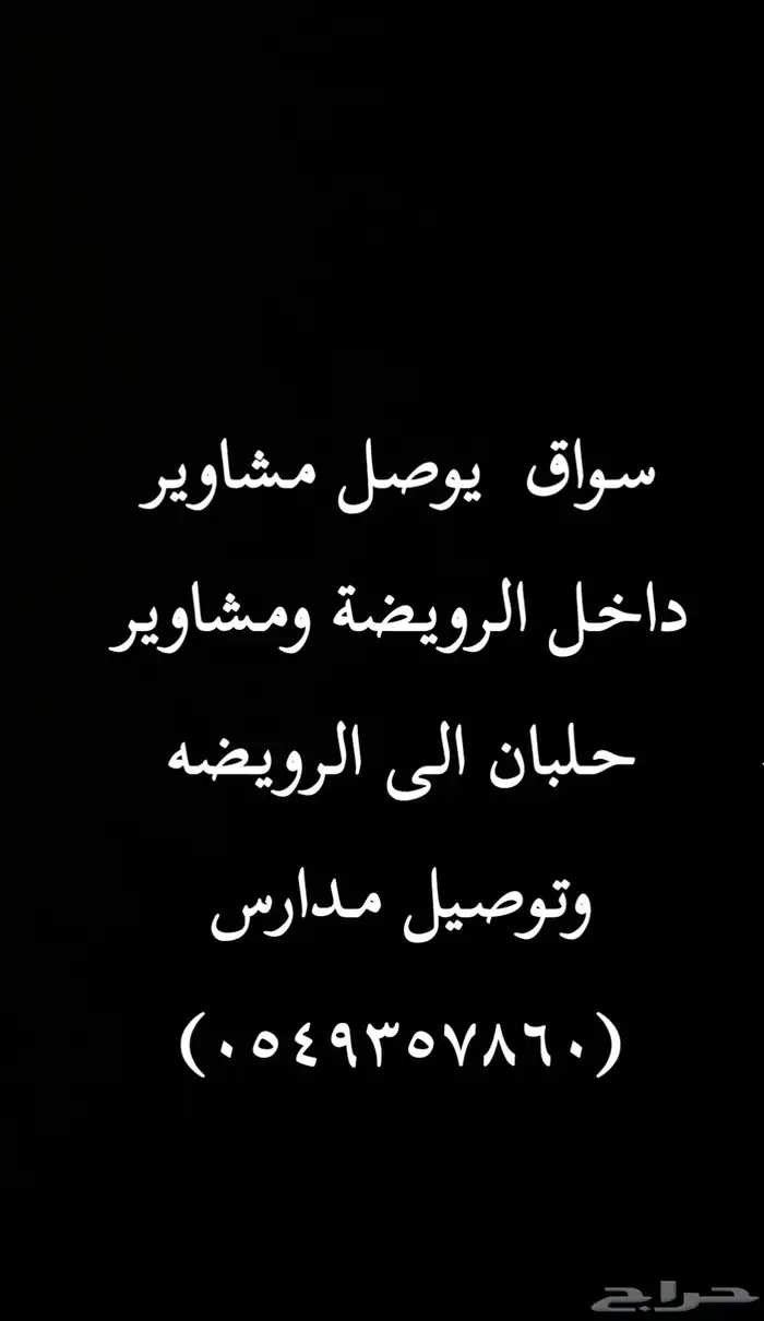 الرويضة حلبان 0