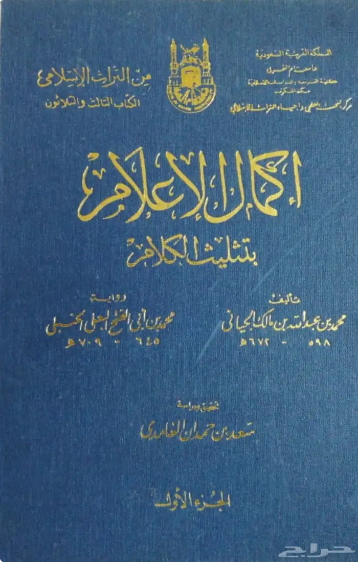 إكمال الإعلام بتثليث الكلام لابن مالك مجلدين 0