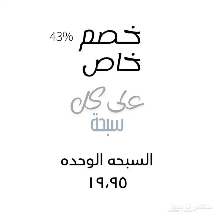 سبحات للبيع 13