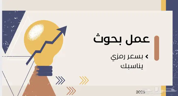 اسوي بحث ومساريع تخرج بسعر رمزي بيناسبك ووقت سريع 1