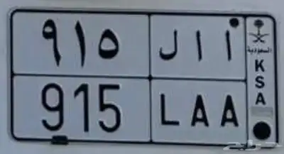 لوحة مميزه ا ا ل 915 0