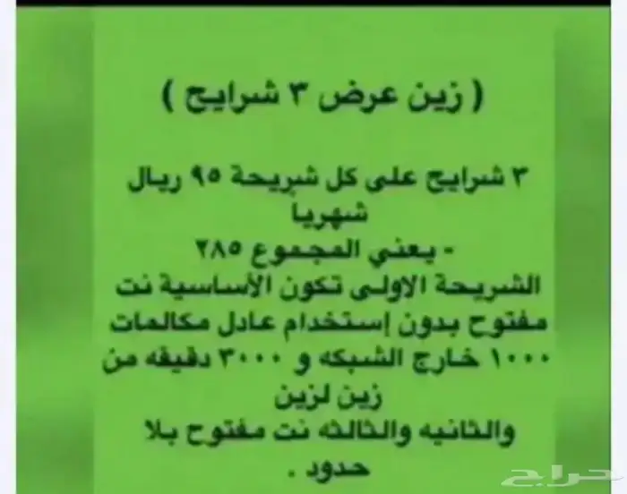 حو ل رقمك لزين وخذ 3 شرايح ب 287 ريال 0