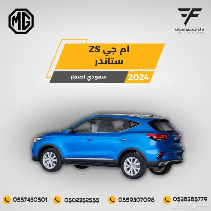 ام جي ZS ستاندر 2024-51.200 سعودي 1