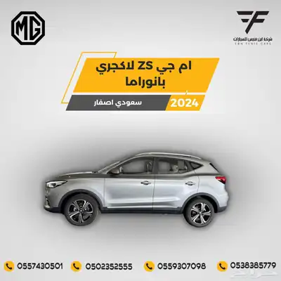ام جي ZS لاكجري 2024-60.400 سعودي 1
