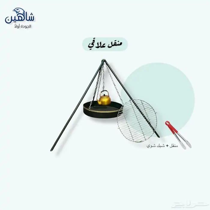 شوايات ومناقل شاهين 9