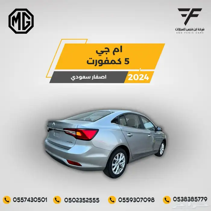 ام جي 5 كمفورت 2024-46.000 سعودي 2