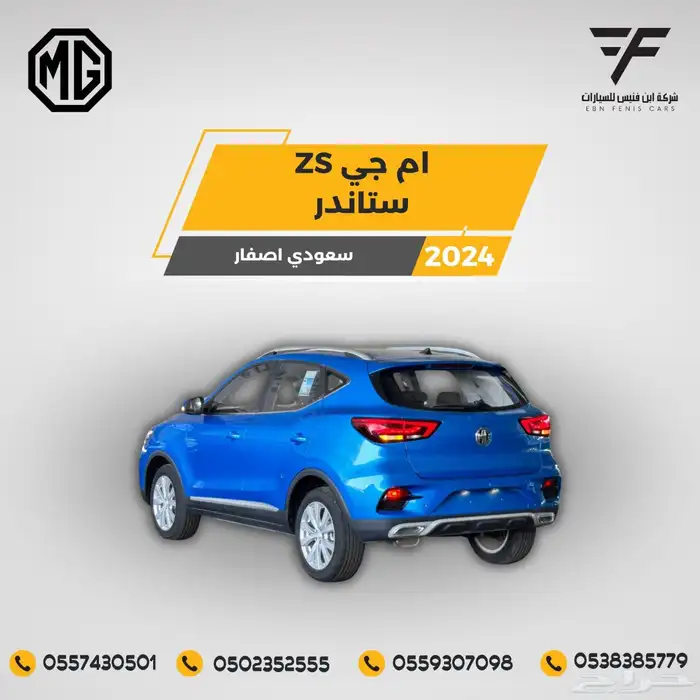 ام جي ZS ستاندر 2024-51.200 سعودي 2