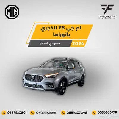 ام جي ZS لاكجري 2024-60.400 سعودي 0
