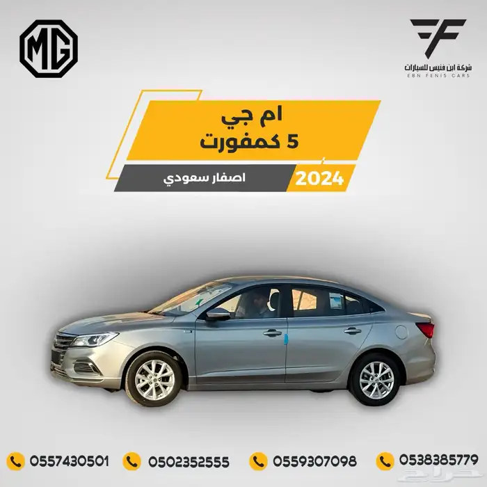ام جي 5 كمفورت 2024-46.000 سعودي 1