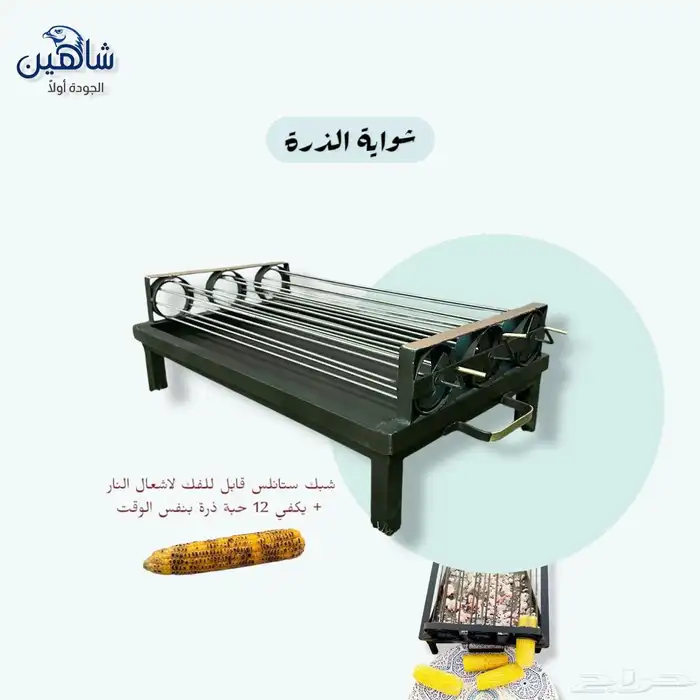 شوايات ومناقل شاهين 8