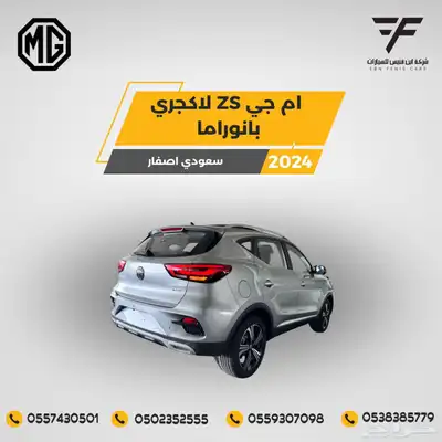 ام جي ZS لاكجري 2024-60.400 سعودي 2
