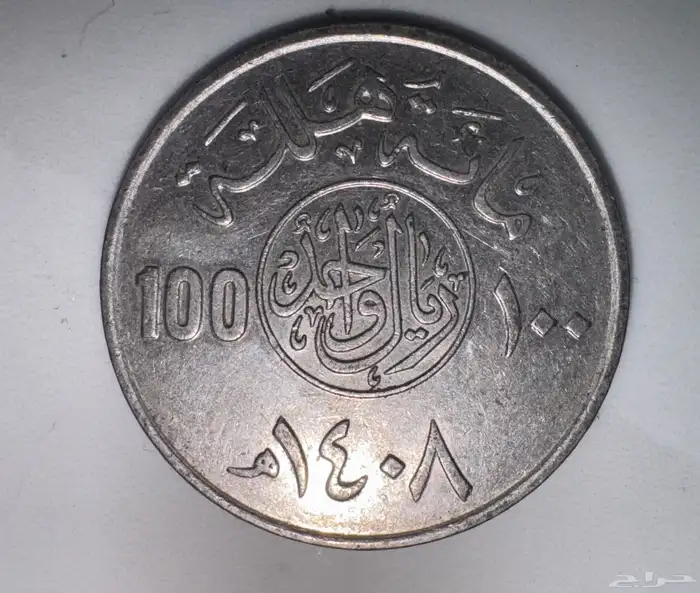 طقم الملك فهد 1408 نادر 3