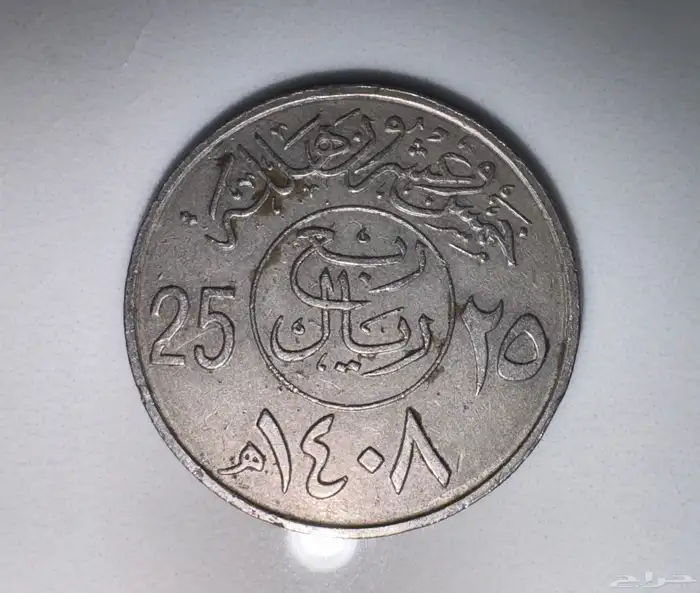 طقم الملك فهد 1408 نادر 1