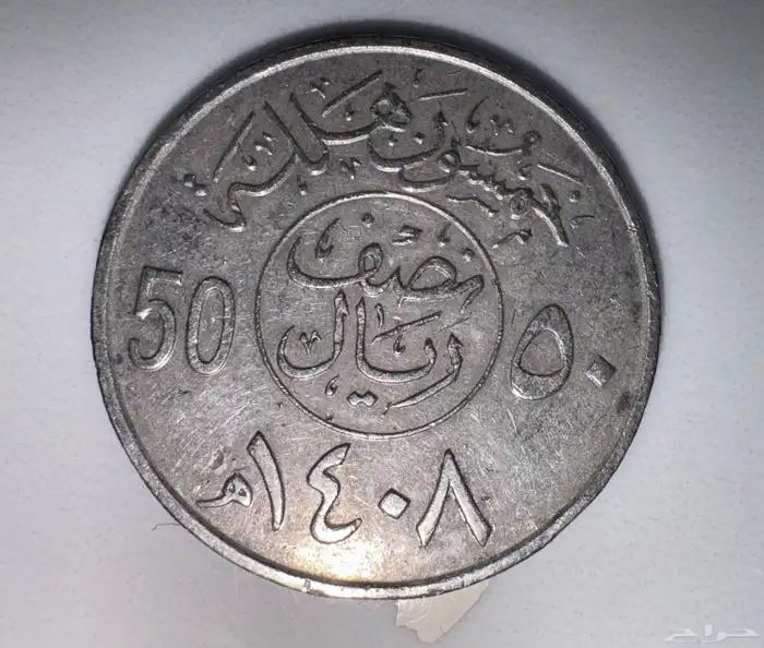 طقم الملك فهد 1408 نادر 2