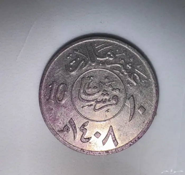 طقم الملك فهد 1408 نادر 0