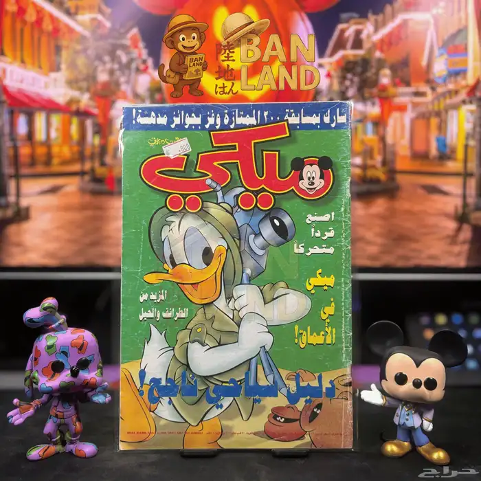 مجلات ميكي الأصلية من إصدار دار فطيم - دبي 13