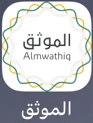 موثق معتمد بوزارة العدل ترخيص رقم  45 77492 0