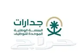 لاكمال ملفك في جدارات 0