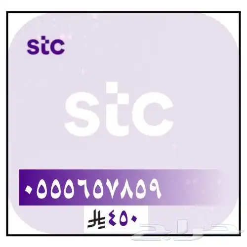 رقم STC 0555 1