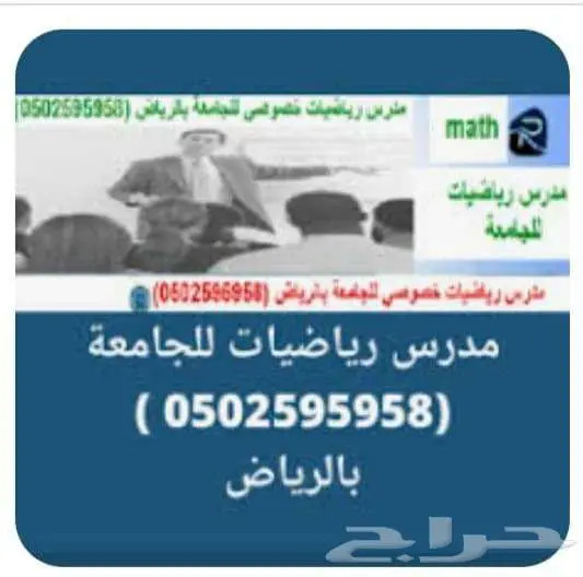 مدرس رياضيات خصوصي للجامعة بالرياض 0