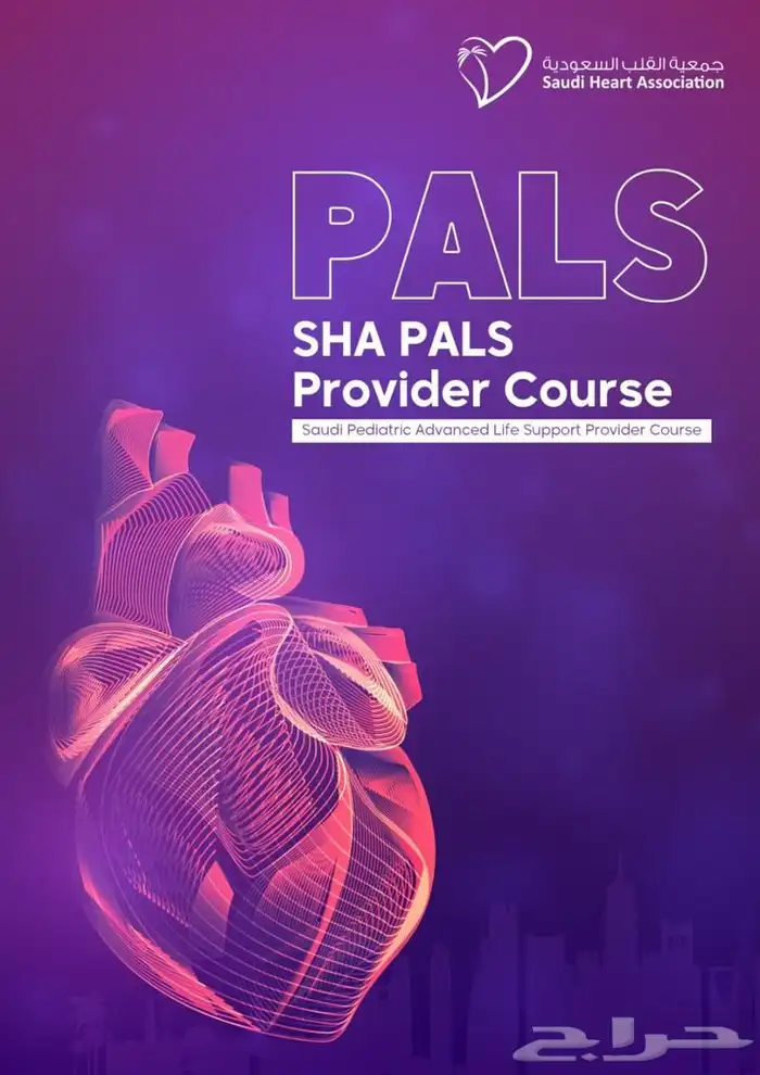 ساعات الهيئه و دورات BLS 4