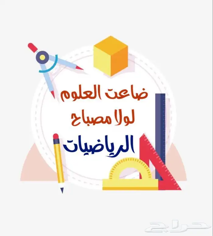 معلمة رياضيات تخصص رياضيات جميع الصفوف حتى الثانوي 3